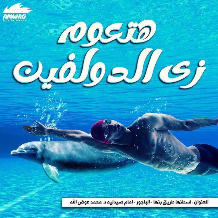 هتعوم زي الدولفين