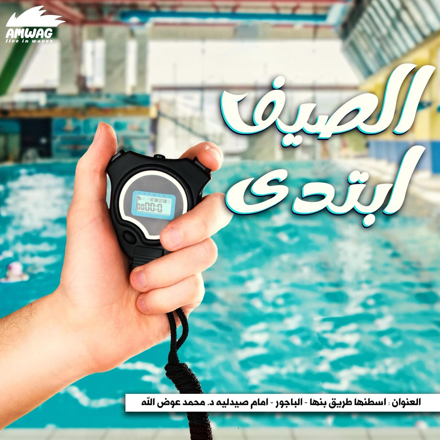 الصيف ابتدى